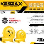 دم برقی 2 اینچ 150 وات- KENZAX کنزاکس KAB_ 120