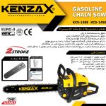اره زنجیزی بنزینی 50 سانت _KENZAX KCS_150E