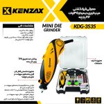 فرز مینیاتوری135وات212 پارچه KDG-3535 شرکتی کنزاکس_KENZAX