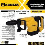 چکش تخریب پنج شیار 11کیلویی1500 وات _KENZAX KDH-1150