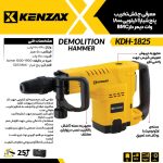 چکش تخریب 11 کیلویی 1800 وات با کیف BMCکنزاکس -KENZAX KDH-1825