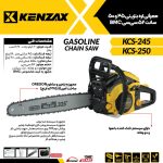اره بنزینی 45سانت 52 سی سی _KENZAX  KCS-245