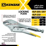 انبر قفلی 7 اینچKLP-207کنزاکس تایوان KENZAX