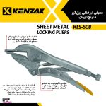 انبر قفلی ورقگیر 8 اینچ _KENZAX  KLS-508