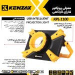 پرژکتور شارژی کارگاهی _KENZAX  kpl-1100