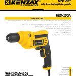 دریل برقی 10 میلیمتر -اتومات500 وات __KENZAX KED-150A