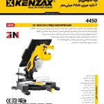 اره فارسی بر 2 کاره میزی 255 میلیمتر 4450 کنزاکس2000وات_KENZAX