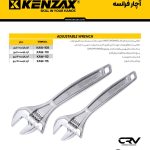 آچار فرانسه 12اینچ کنزاکس-KENZAX KAW-210
