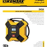 کمپرسور باد فندکی دیجیتال5416 کنزاکس-KENZAX