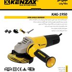 مینی فرز 950 وات KAG-1950کنزاکس KENZAX