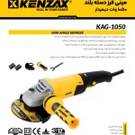 مینی فرز 1050 وات دیمردار KAG-1050کنزاکس KENZAX