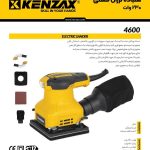 سمباده لرزان مشتی 230 وات 4600 کنزاکس KENZAX