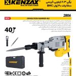 چکش تخریب 2806 کنزاکس kenzax