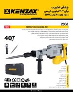 چکش تخریب 2806 کنزاکس kenzax