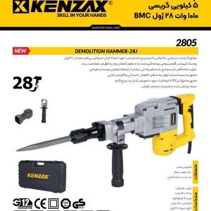 چکش تخریب 5 کیلویی 1010 وات  کنزاکس KENZAX 2805