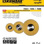 تیغ الماسه الکتروبلید 7255کنزاکس -KENZAX