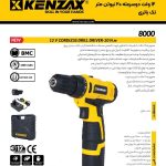دریا شارژی دو سرعته 8000 کنزاکس KENZAX