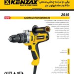 دریل پیچ گوشتی برقی دو دور چکشی صنعتی KENZAXکنزاکس 2515