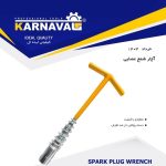 آچار شمع بلند 16 درایور 3/8 کارناوال