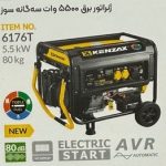 ژنراتور برق 5500 وات سه گانه 6176Tکنزاکس KENZAX