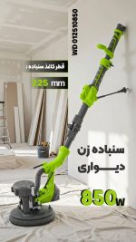 سنباده زن دیواری 850 وات (پد گرد)VIDO ویدو WD012510850
